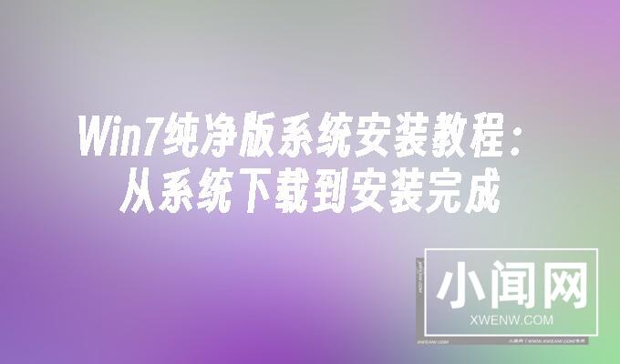 Win7纯净版系统安装教程：从系统下载到安装完成