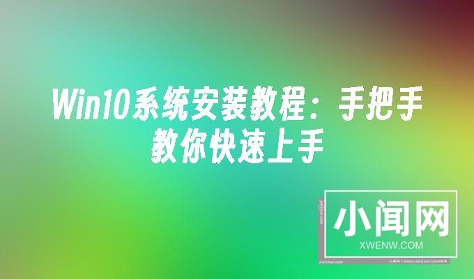 Win10系统安装教程：手把手教你快速上手