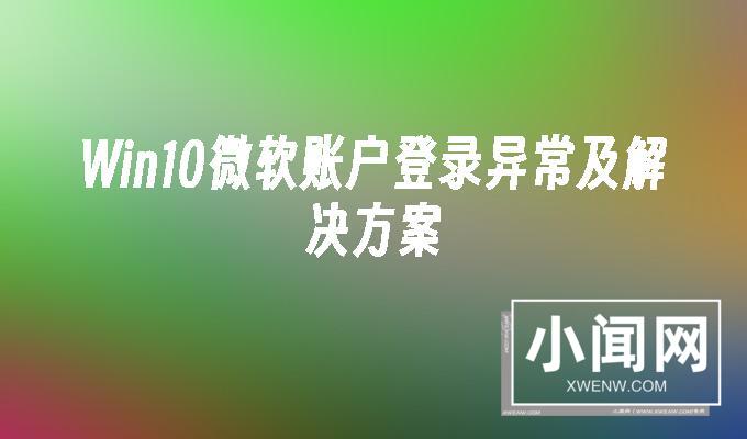 Win10微软账户登录异常及解决方案