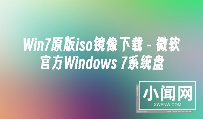 Win7原版iso镜像下载 -_微软官方Windows 7系统盘