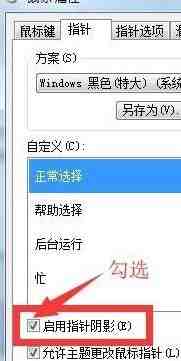 win7怎样更换鼠标指针皮肤_win7更换鼠标指针皮肤的方法