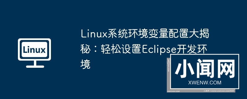 linux系统环境变量配置大揭秘：轻松设置eclipse开发环境