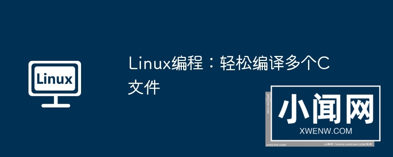 linux编程：轻松编译多个c文件