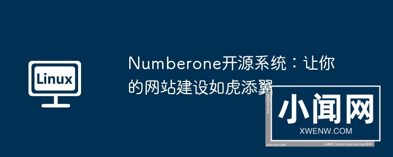 numberone开源系统：让你的网站建设如虎添翼