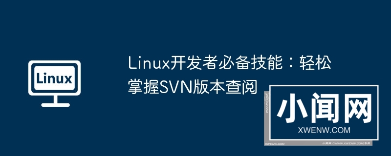 linux开发者必备技能：轻松掌握svn版本查阅