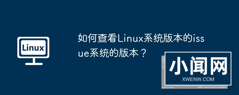 如何查看linux系统版本的issue系统的版本？