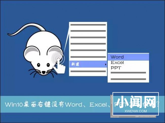 Win10系统右键新建没有Word、Excel、PPT 如何修复