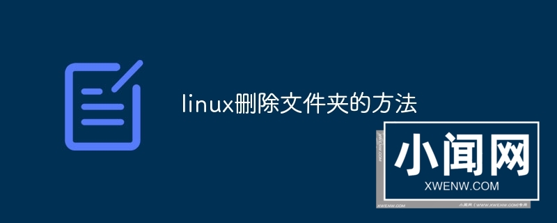 linux删除文件夹的方法