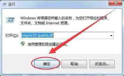 win7提示没有找到quartz.dll的解决方法