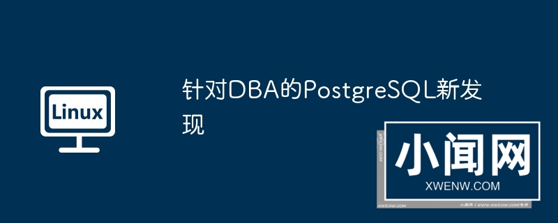 针对dba的postgresql新发现