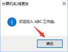 WIN10退出workgroup组织的操作流程