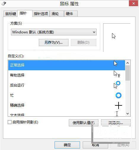 win8电脑自定义鼠标指针的操作步骤