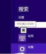 WIN8设置个性化输入法的操作方法