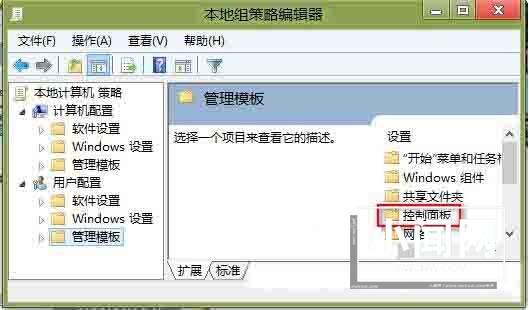 WIN8隐藏控制面板选项的操作方法