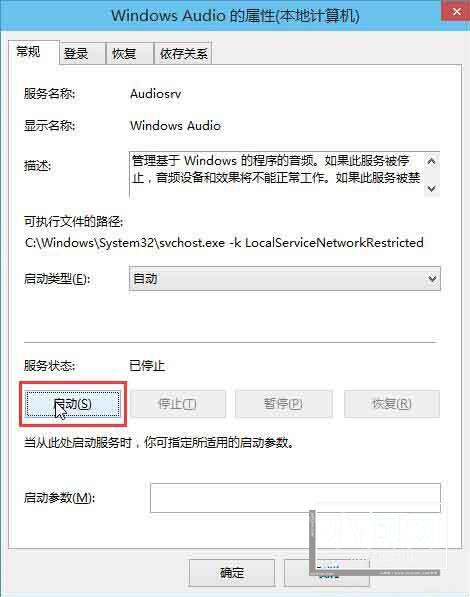 win10音频服务未运行解决方法