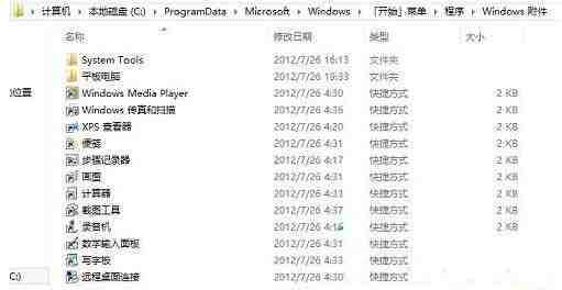 WIN8打开附件的操作方法