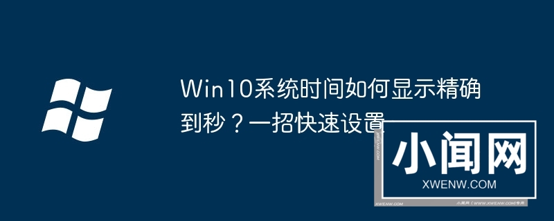 win10系统时间如何显示精确到秒？一招快速设置