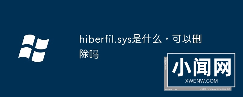 hiberfil.sys是什么，可以删除吗