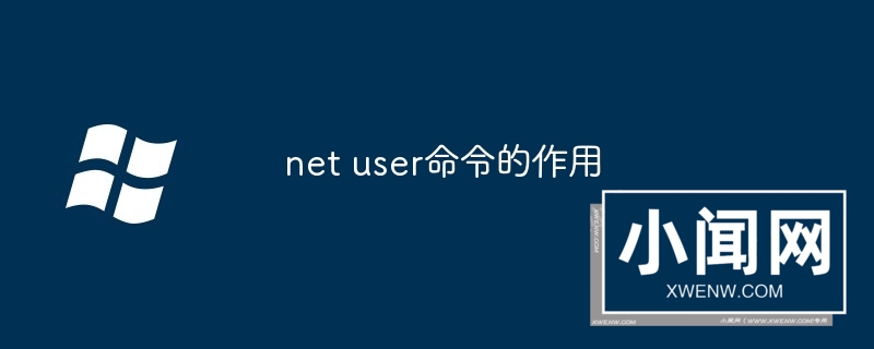 net user命令的作用