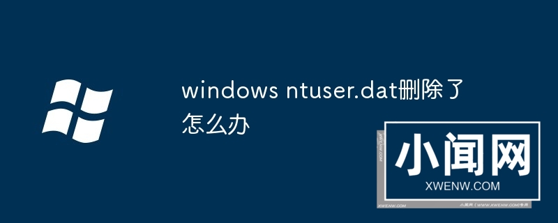 windows ntuser.dat删除了怎么办