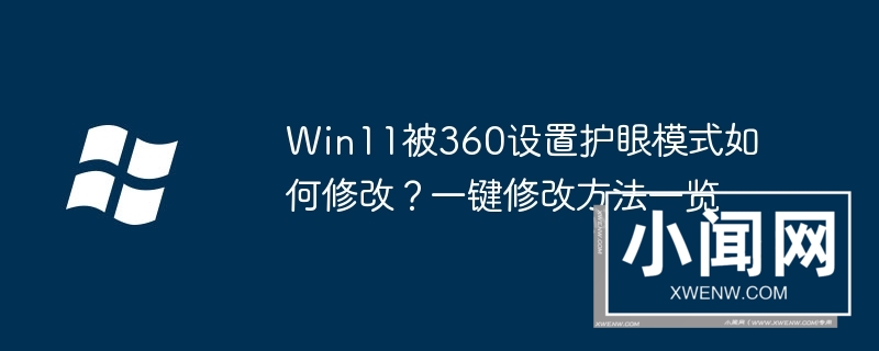 win11被360设置护眼模式如何修改？一键修改方法一览