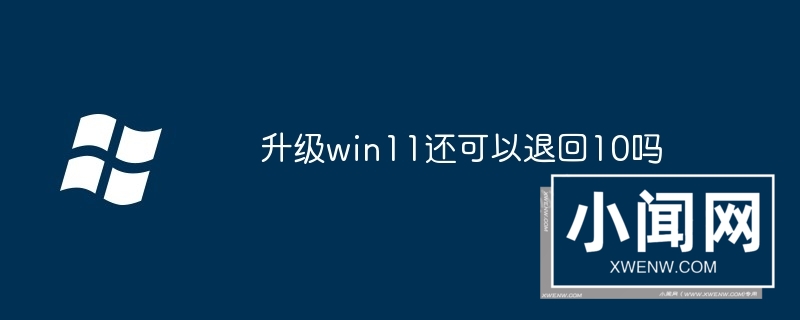 升级win11还可以退回10吗