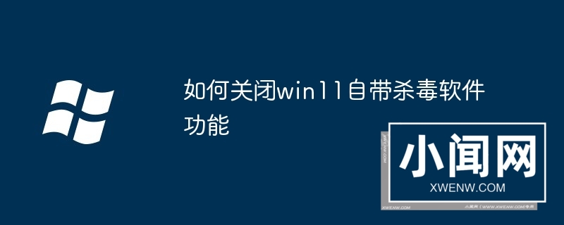 如何关闭win11自带杀毒软件功能