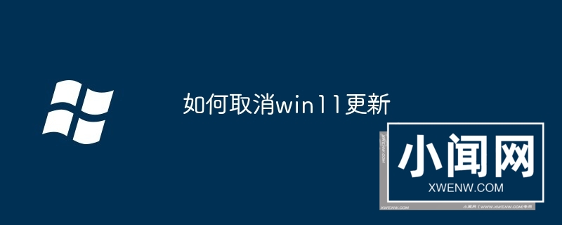 如何取消win11更新