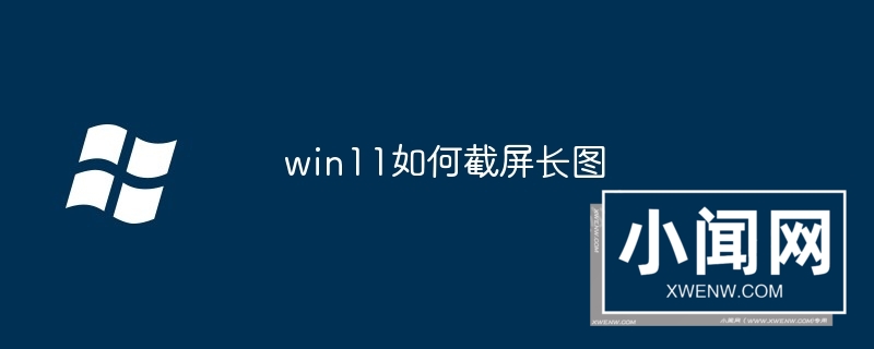 win11如何截屏长图