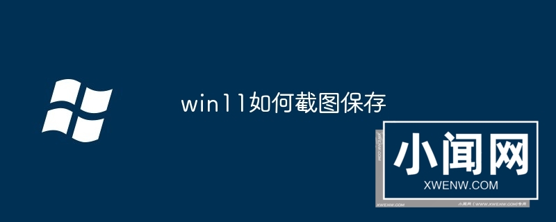 win11如何截图保存