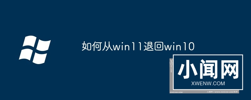 如何从win11退回win10