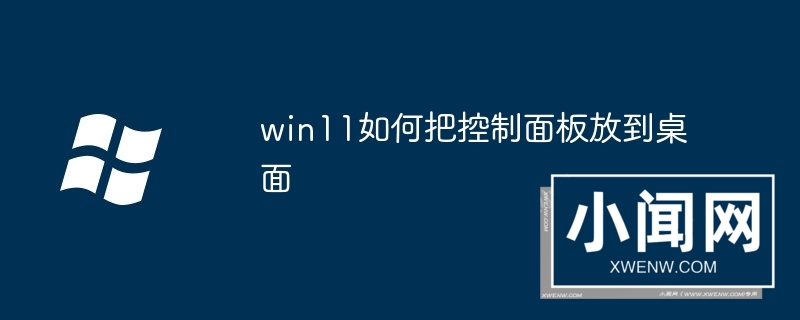 win11如何把控制面板放到桌面