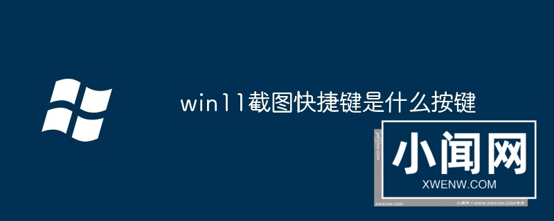 win11截图快捷键是什么按键