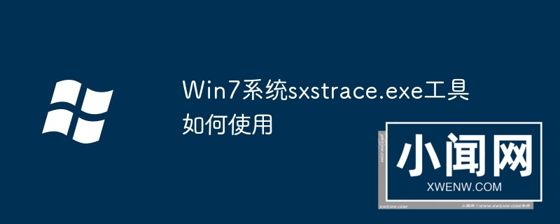 Win7系统sxstrace.exe工具如何使用