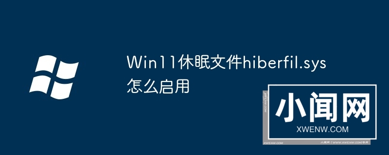 Win11休眠文件hiberfil.sys怎么启用