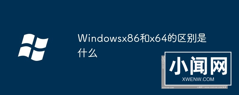 Windowsx86和x64的区别是什么