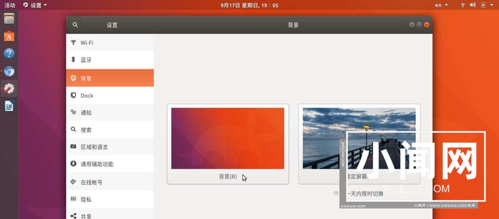 Ubuntu17.10怎么自定义设置新的壁纸?