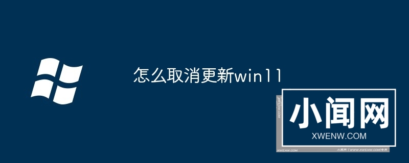 怎么取消更新win11