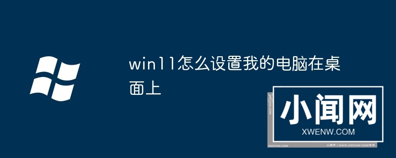 win11怎么设置我的电脑在桌面上