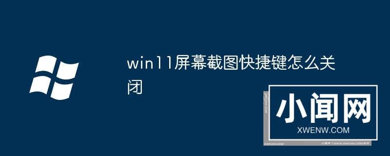 win11屏幕截图快捷键怎么关闭