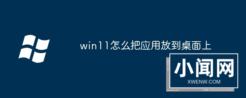 win11怎么把应用放到桌面上