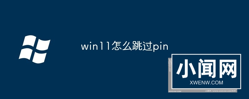 win11怎么跳过pin