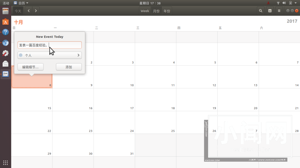 Ubuntu17.10怎么添加日历事项? Ubuntu添加行程提醒的教程