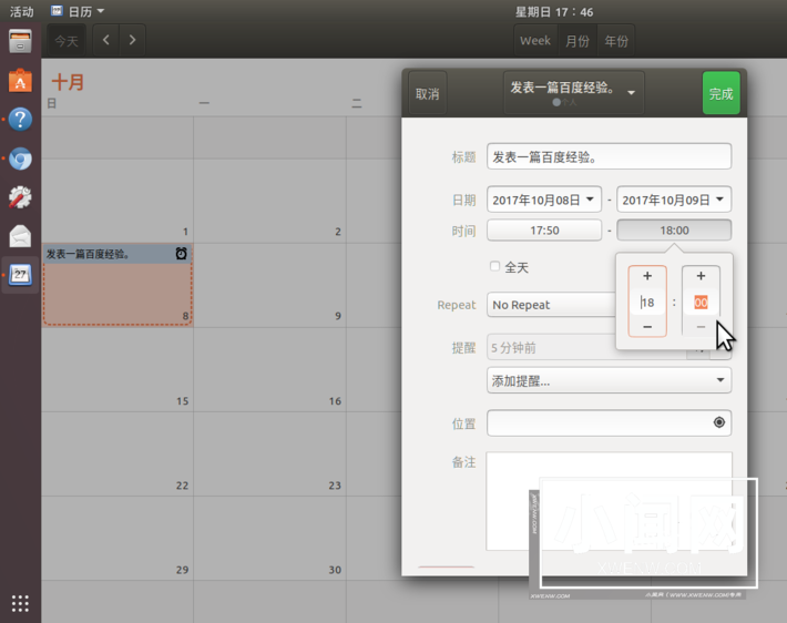 Ubuntu17.10怎么添加日历事项? Ubuntu添加行程提醒的教程