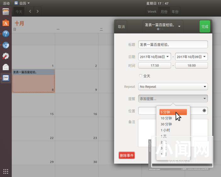 Ubuntu17.10怎么添加日历事项? Ubuntu添加行程提醒的教程
