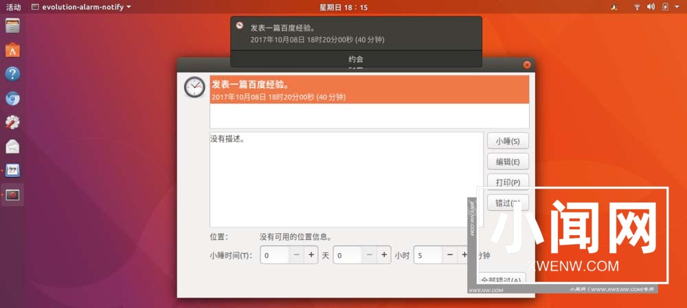 Ubuntu17.10怎么添加日历事项? Ubuntu添加行程提醒的教程