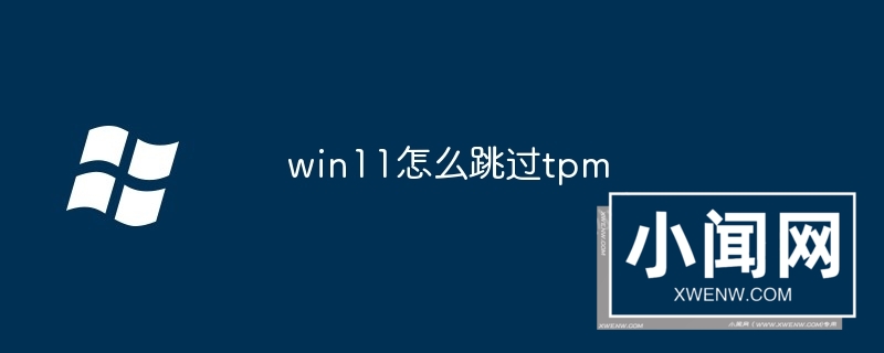 win11怎么跳过tpm