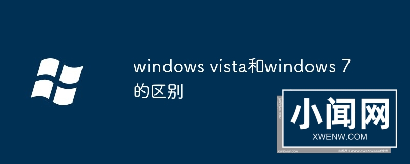 windows vista和windows 7的区别