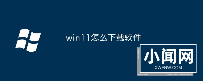 win11怎么下载软件