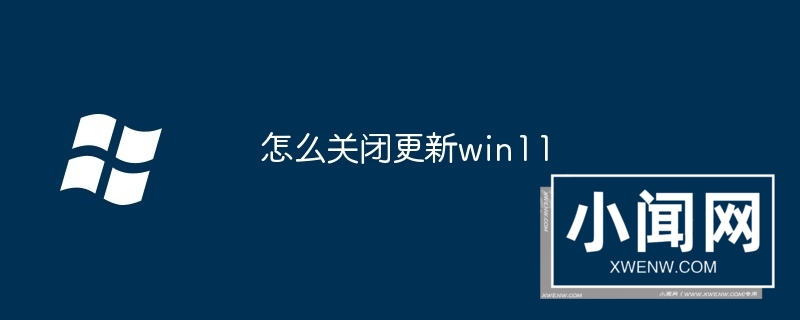 怎么关闭更新win11